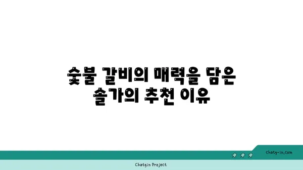 대전 엑스포 근처 단체 회식 추천: 솔가 숯불 갈비