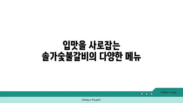 대전 엑스포 맛집 솔가숯불갈비, 훌륭한 저녁 식사 경험