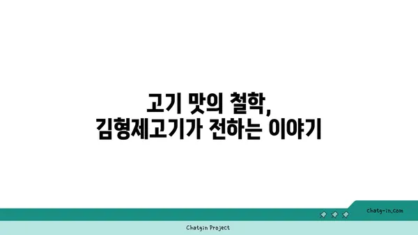 분위기와 맛 모두 대박적, 김형제고기의철학, 대전 엑스포 맛집