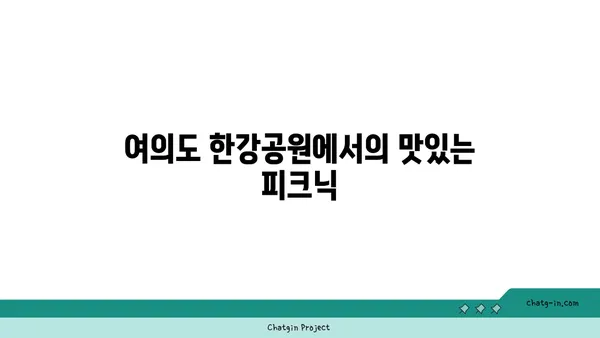 노량진 수산시장 손선장 추천, 서울 여의도 한강공원 음식