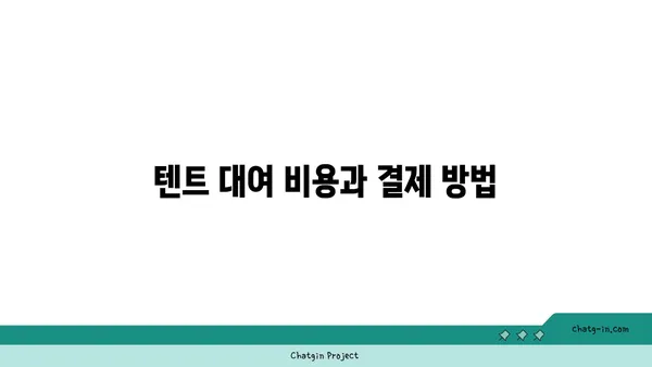 여의도 한강공원 봄철 피크닉에 꼭 알아야 할 텐트 대여 정보