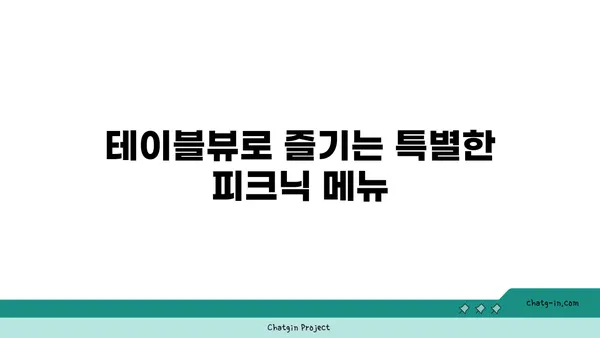 테이블뷰에서 즐기는 여의도 한강공원 피크닉