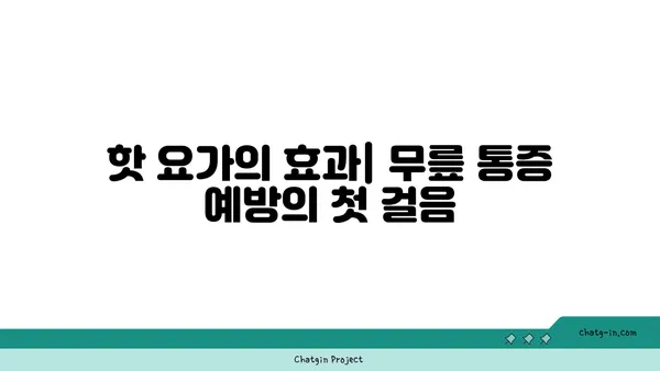 무릎 통증 예방을 위한 핫 요가 스트레칭법