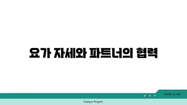 파트너 요가로 신체의 균형 잡기