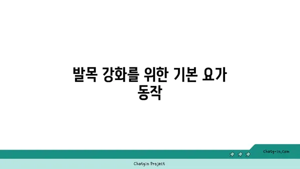 발목 부상을 예방하는 요가 스트레칭법