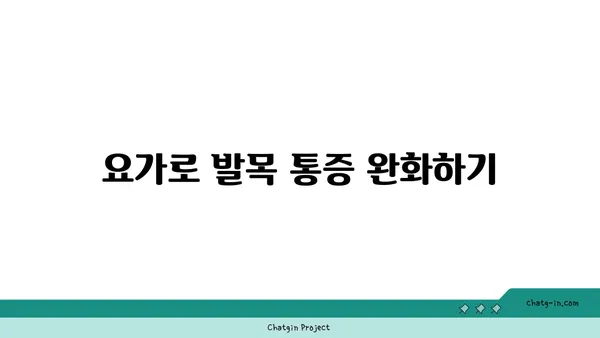 발목 부상을 예방하는 요가 스트레칭법