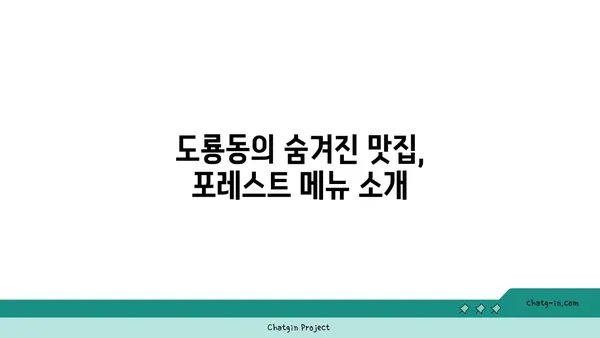 포레스트 오늘 숲 도룡점: 도룡동에서 맛보는 포레스트 메뉴