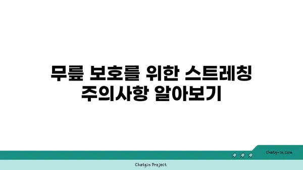 무릎 보호를 위한 저강도 요가 스트레칭 추천