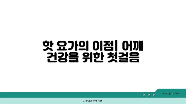 어깨 부상을 방지하는 핫 요가 스트레칭 루틴