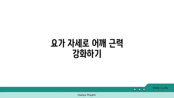 어깨 통증 예방을 위한 요가 수련법