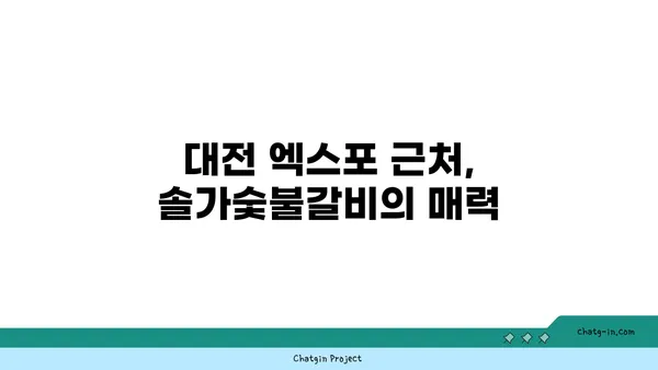 대전 엑스포 솔가숯불갈비 단체회식 추천