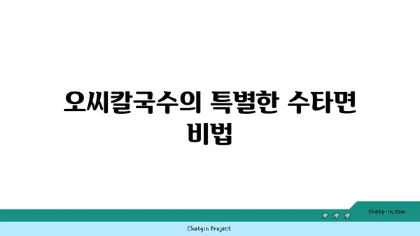 오씨칼국수 도룡점, 수타면으로 만든 맛있는 국수