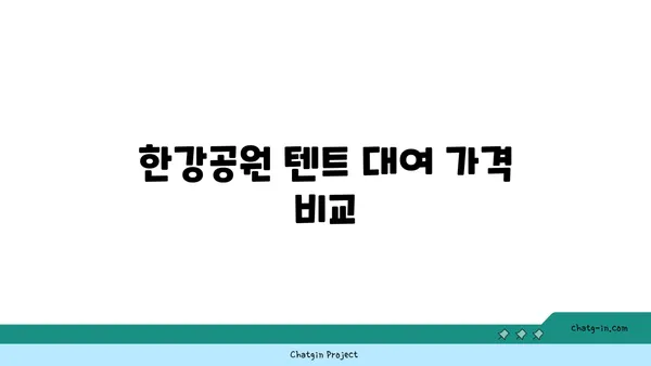 여의도 한강공원 텐트 대여 가격과 피크닉 텐트존 정보