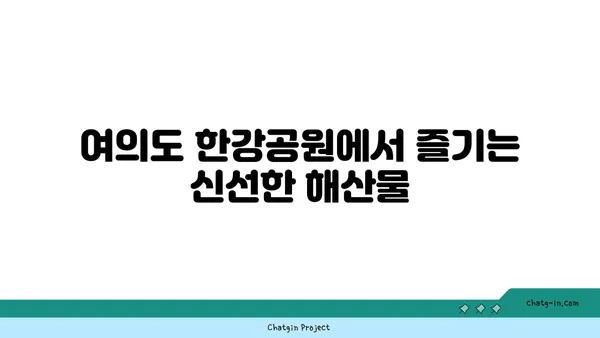 한강 피크닉 서울 여의도 한강공원 음식 추천: 노량진 수산시장 손선장