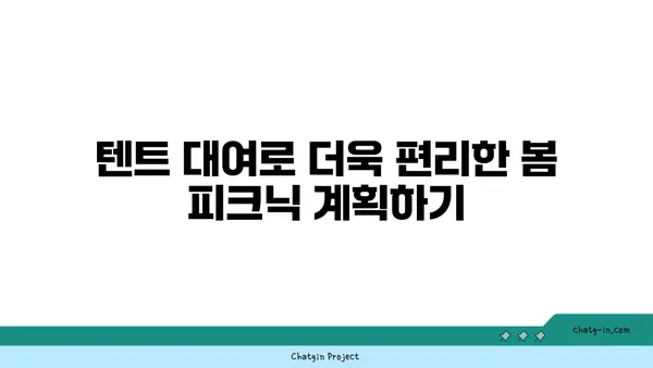 여의도 한강공원 봄 피크닉 장소: 편안한 텐트 대여