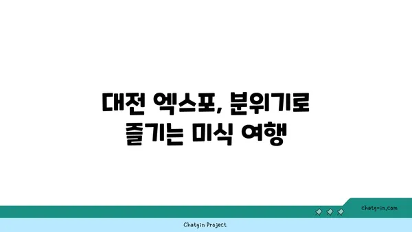 대전 엑스포 김형제 고기의 철학, 분위기와 맛 모두 대박