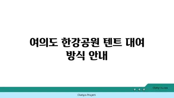 여의도 한강공원 텐트 대여, 주차장, 배달 존, 돗자리 정보