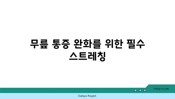 무릎 보호를 위한 빈야사 요가 자세 추천