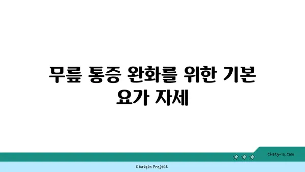 무릎 통증 예방을 위한 요가 명상법 추천