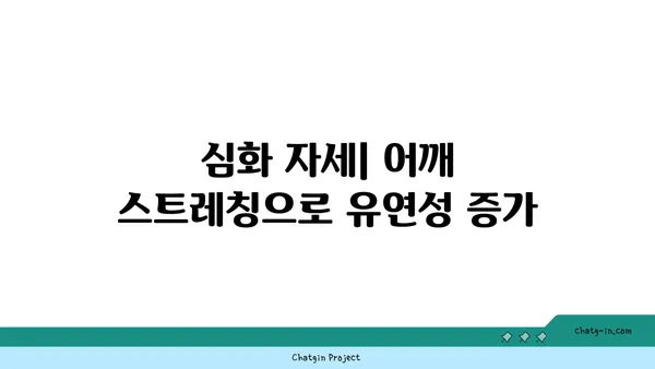 어깨 통증 예방을 위한 핫 요가 자세