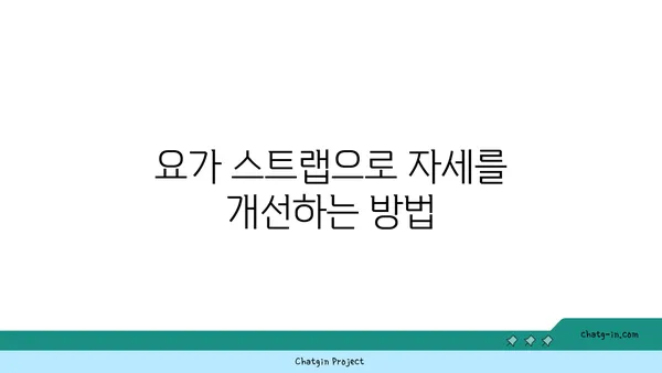 요가 수련을 위한 장비와 도구 선택법