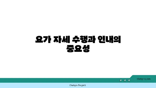 요가와 인내심의 관계