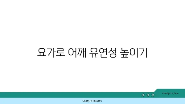 어깨 통증 예방을 위한 요가 명상법 추천