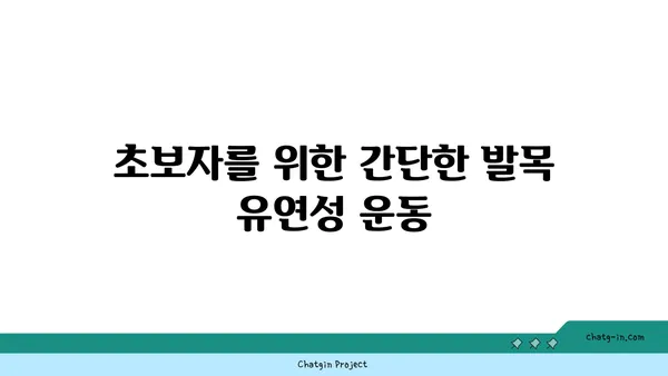 발목 유연성 강화를 위한 요가 자세 추천