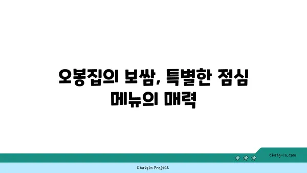 대전 엑스포에서 맛있는 점심 특선 수육 보쌈을 즐길 수 있는 오봉집