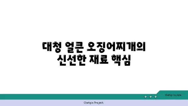 대전 엑스포 롯데시티호텔 맛집: 대청 얼큰 오징어찌개