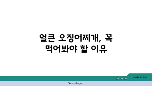 롯데시티호텔의 맛집 대청 얼큰 오징어찌개