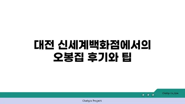 오봉집 대전 신세계백화점 맛집