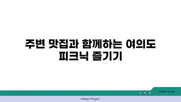 대규모 피크닉 장소: 테이블뷰에서 즐기는 여의도 한강공원 명당