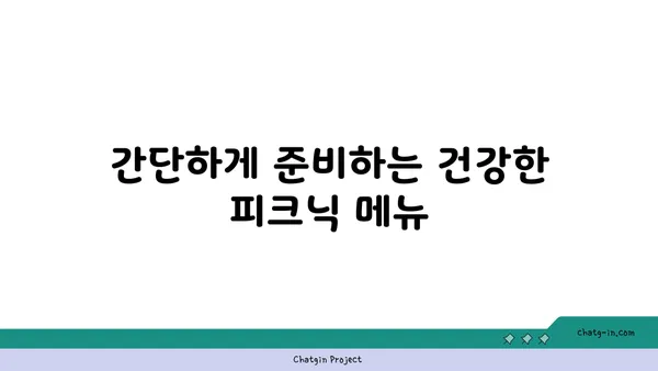 여의도 피크닉을 위한 건강하고 맛있는 과일과 채소 간식