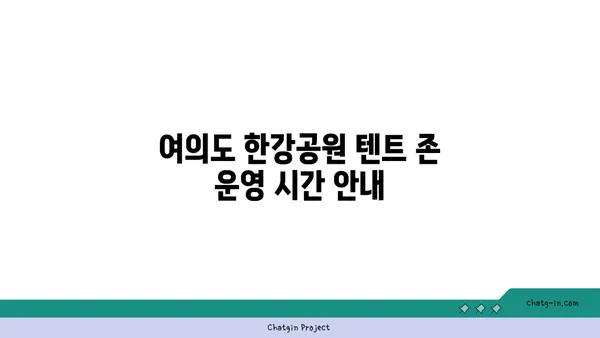 여의도 한강공원 텐트 존 시간과 피크닉 팁