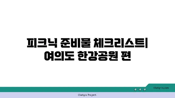 여의도 한강공원에서 노량진수산시장 맛집을 피크닉으로 즐기기