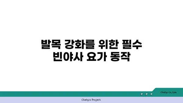 발목 근육 강화를 위한 빈야사 요가 동작