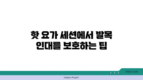 발목 근육 강화를 위한 핫 요가 루틴