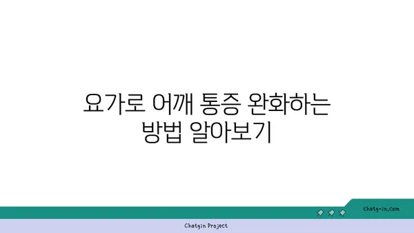 어깨 유연성을 높이는 요가 자세 추천