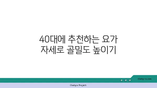 40대의 골밀도 유지 요가 자세