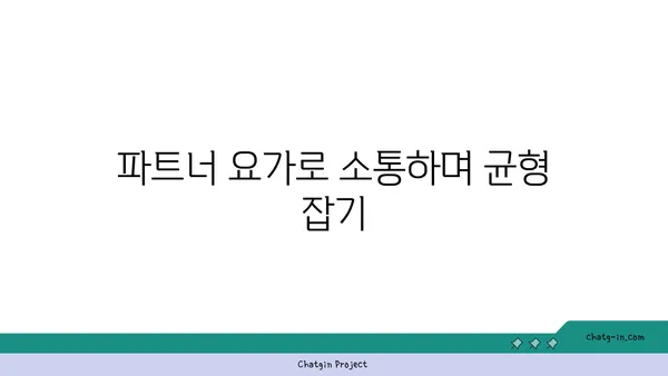 파트너 요가로 신체의 균형 잡기