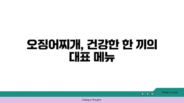 롯데시티호텔 대청 오징어찌개, 엑스포에서 맛볼 만한 별미