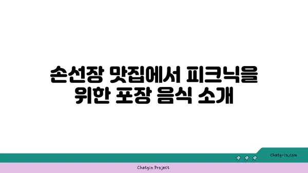 여의도 한강공원 피크닉 음식 추천: 손선장 맛집