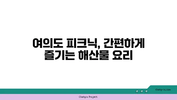 여의도 한강공원 피크닉 음식 추천: 노량진 수산시장 손선장