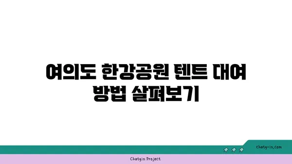 여의도 한강공원 텐트 대여와 그늘막 피크닉 규정 알아두기