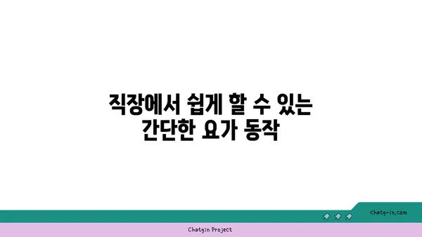 직장인의 스트레스 해소를 위한 저강도 요가 루틴