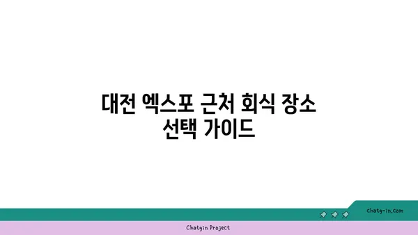 대전 엑스포 다로갈비, 회식장소 추천 맛집