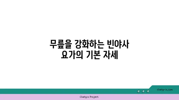 무릎 강화에 좋은 빈야사 요가 자세