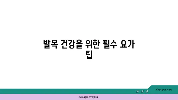 발목 건강을 위한 요가 스트레칭법 추천