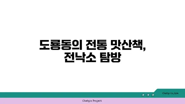 전낙소, 도룡동 밥집에서 찾아낸 대전엑스포 근처 숨은 맛집